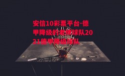 安信10彩票平台-德甲降级的老牌球队2021德甲降级球队