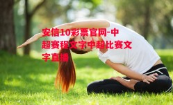 安信10彩票官网-中超赛程文字中超比赛文字直播