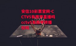 安信10彩票官网-CCTV5有西甲直播吗cctv5有西甲转播权吗