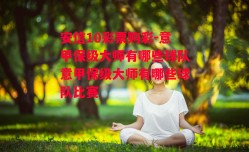 安信10彩票购彩-意甲保级大师有哪些球队意甲保级大师有哪些球队比赛