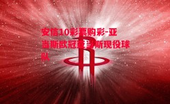 安信10彩票购彩-亚当斯欧冠亚当斯现役球队