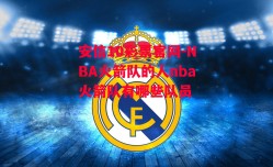 安信10彩票官网-NBA火箭队的人nba火箭队有哪些队员