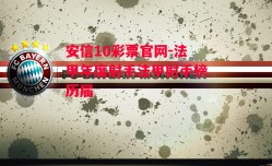 安信10彩票官网-法甲年度射手法甲射手榜历届