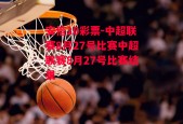 安信10彩票-中超联赛8月27号比赛中超联赛8月27号比赛结果