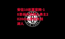 安信10彩票官网-18圣诞大战湖人勇士2020nba圣诞大战湖人