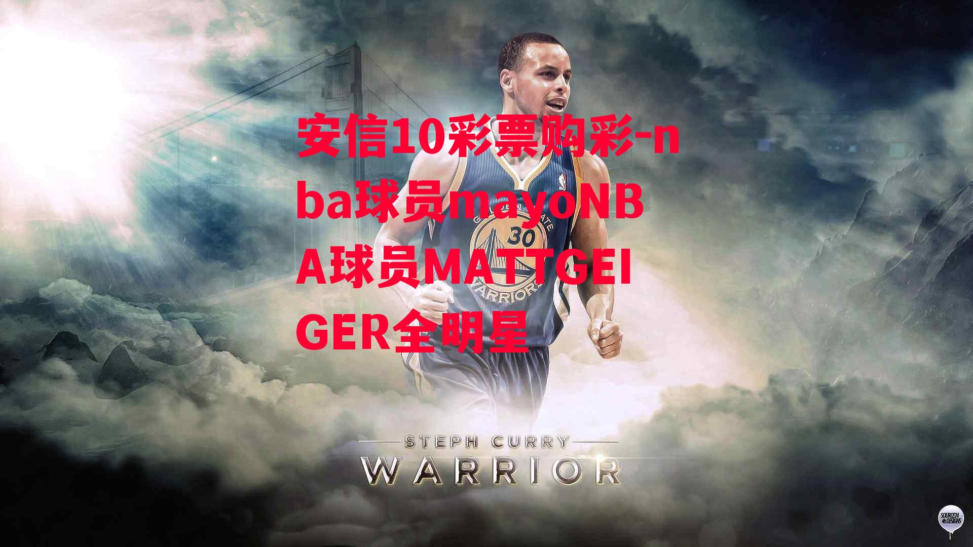 nba球员mayoNBA球员MATTGEIGER全明星