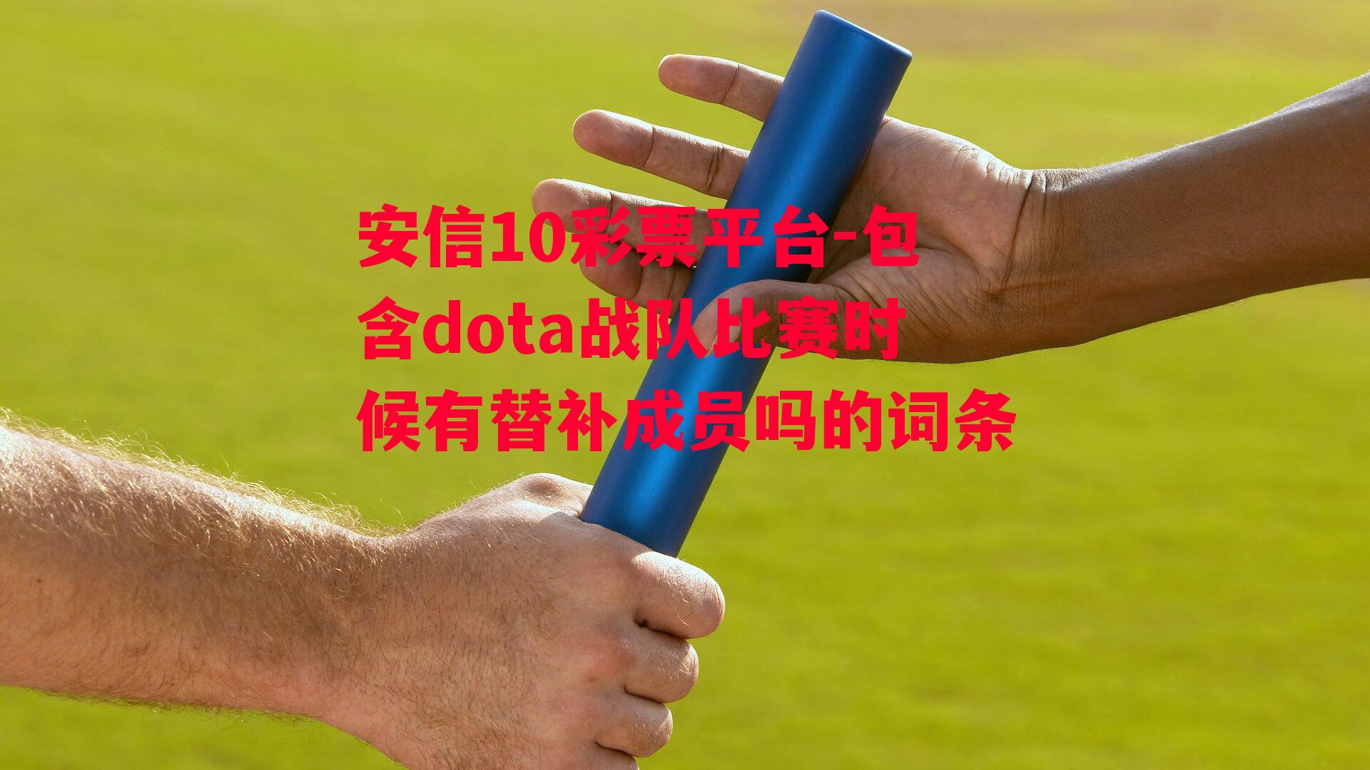 包含dota战队比赛时候有替补成员吗的词条